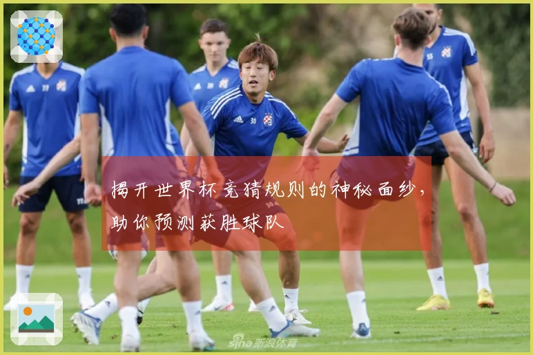 揭开世界杯竞猜规则的神秘面纱，助你预测获胜球队
