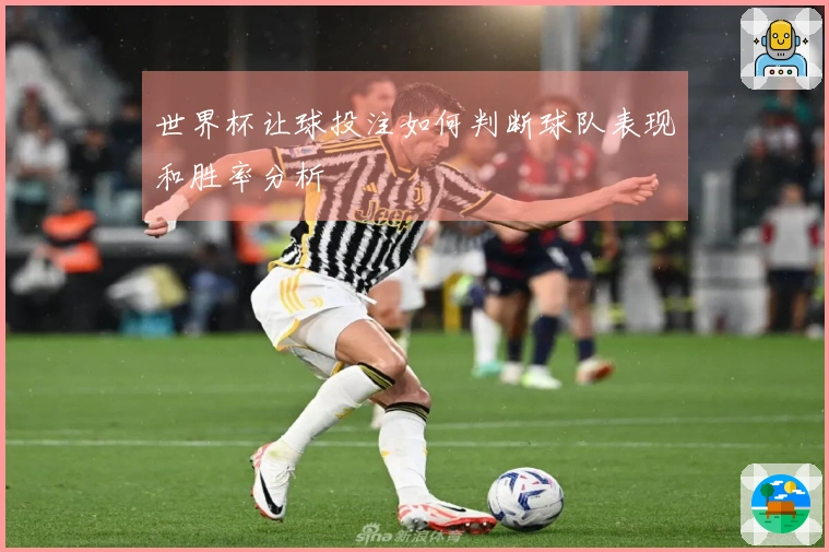 世界杯让球投注如何判断球队表现和胜率分析