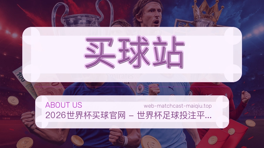 关于 买球站 体育资讯团队